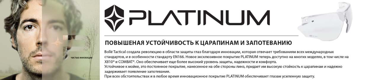 Bollé Tactical создала революцию в области защиты глаз. Новое эксклюзивное покрытие PLATINUM